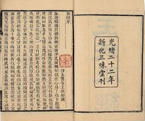 三國(guó)兩晉南北朝醫(yī)學(xué)著作《脈經(jīng)》