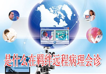 是什么在羈絆遠(yuǎn)程病理會診