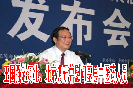 王國(guó)強(qiáng)赴河北、北京調(diào)研并慰問(wèn)基層中醫(yī)藥人員