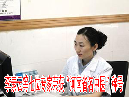 李素云等七位專(zhuān)家榮獲“河南省名中醫(yī)”稱(chēng)號(hào)