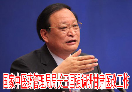 國(guó)家中醫(yī)藥管理局局長(zhǎng)王國(guó)強(qiáng)調(diào)研甘肅醫(yī)改工作