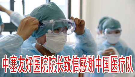 中塞友好醫(yī)院院長(zhǎng)致信感謝中國(guó)醫(yī)療隊(duì)