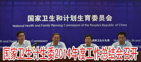 國(guó)家衛(wèi)生計(jì)生委2014年度工作總結(jié)會(huì)召開(kāi)