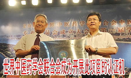 世界中醫(yī)藥學(xué)會聯(lián)合會成為開展此項(xiàng)目的認(rèn)證機(jī)