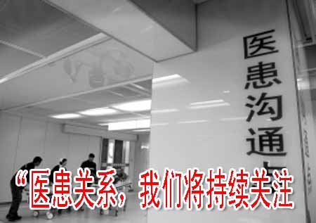 “醫(yī)患關(guān)系，我們將持續(xù)關(guān)注