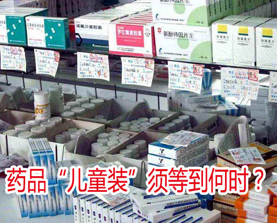 藥品“兒童裝”須等到何時？
