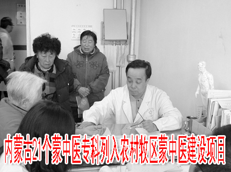 內(nèi)蒙古21個蒙中醫(yī)?？屏腥朕r(nóng)村牧區(qū)蒙中醫(yī)建設項目