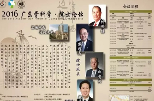 【周日聚焦】“2016?廣東骨科學?院士論壇”將在廣州中醫(yī)藥大學一附院舉行！