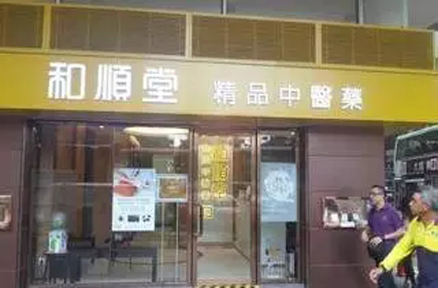 和順堂 和順堂