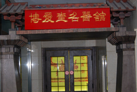 博愛(ài)堂：專(zhuān)科聚力，文化擔(dān)當(dāng)