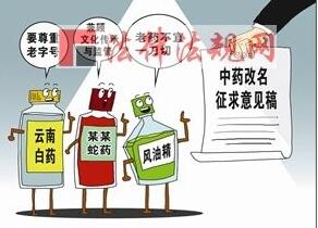 中成藥改名：出發(fā)點(diǎn)是好的，但別走歪了