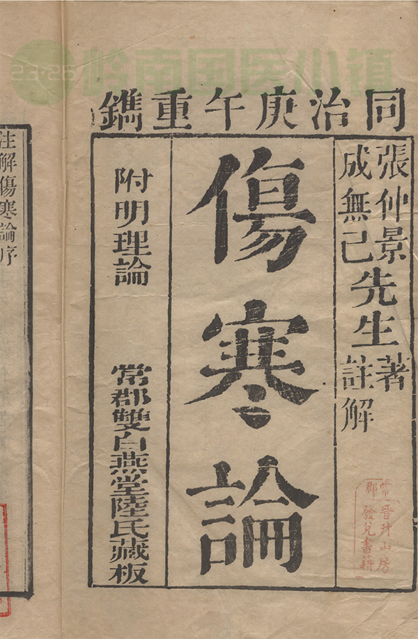 張仲景著、成無己注解《傷寒論》書影