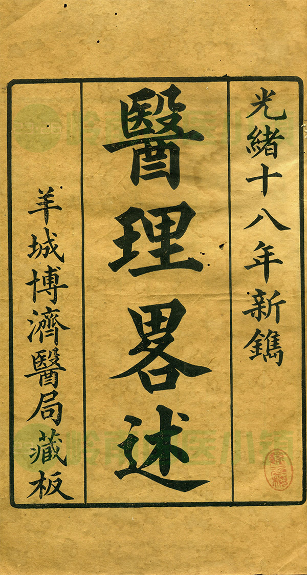 廣州博濟(jì)醫(yī)局出版西醫(yī)書(shū)籍