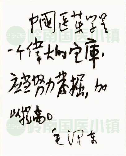 中國(guó)醫(yī)藥學(xué)是一個(gè)偉大的寶庫(kù)，應(yīng)當(dāng)努力挖掘加以提高。毛澤東