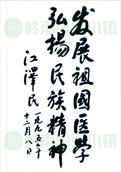 發(fā)展祖國醫(yī)學(xué)，弘揚民族精神。江澤民