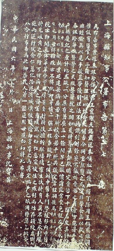 上?？h知事公署布告（278號）拓片