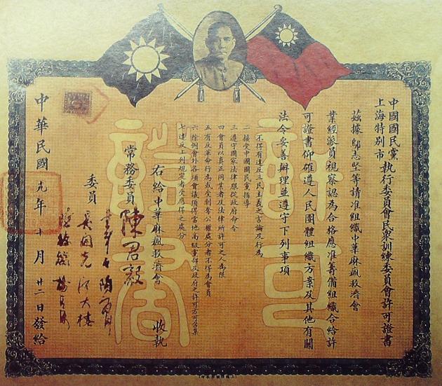 “中國(guó)麻風(fēng)救濟(jì)會(huì)”籌組許可證書