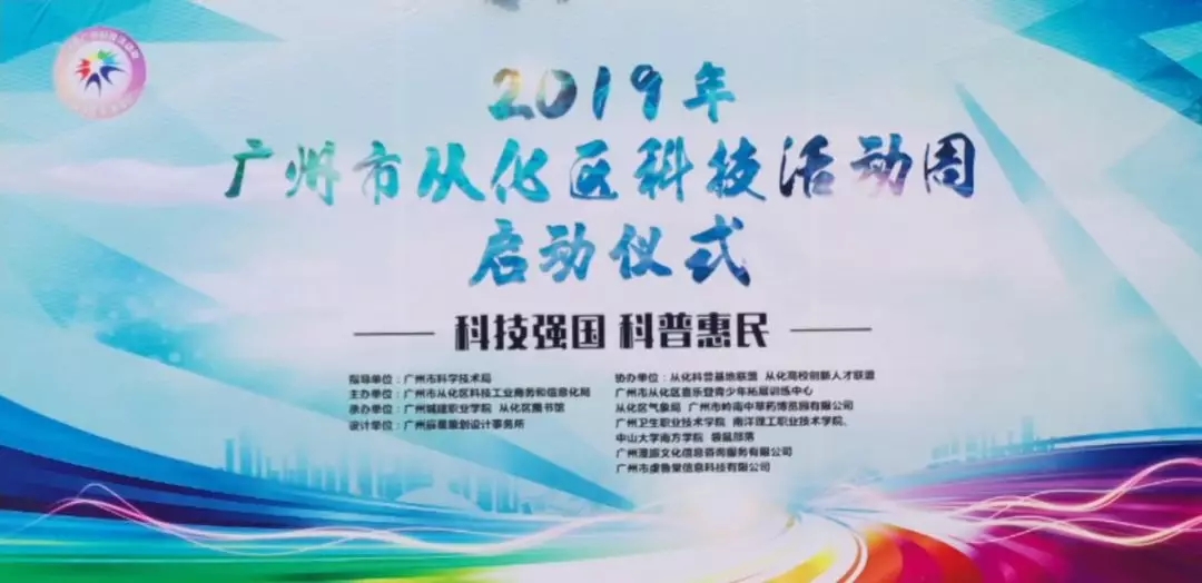 科技強(qiáng)國，科普惠民：國醫(yī)小鎮(zhèn)助力2019年從化區(qū)科技活動(dòng)周！