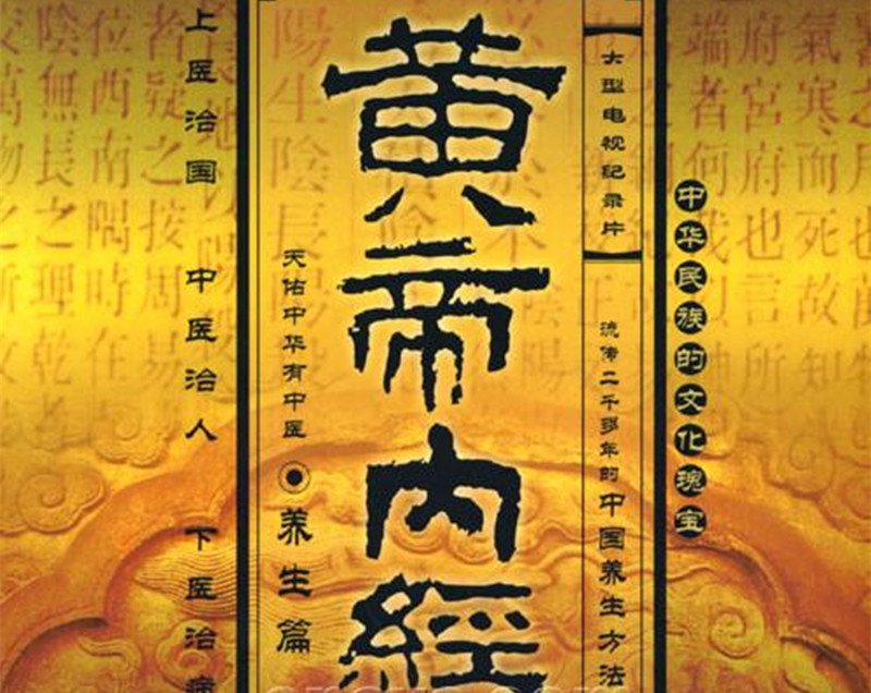 王冰重新編次注釋《黃帝內(nèi)經(jīng)·素問》。
