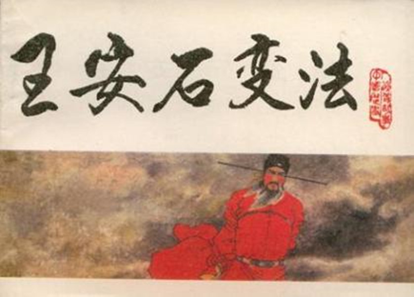 王安石新法失敗，醫(yī)學(xué)三舍法教育制度被廢止。