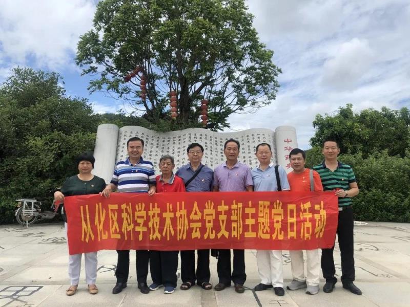 從化區(qū)科學技術(shù)協(xié)會黨員日活動